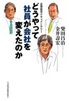 どうやって社員が会社を変えたのか【電子書籍】[ 柴田昌治 ]