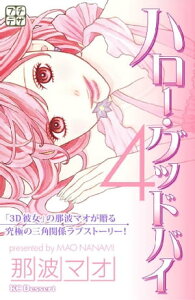 ハロー・グッドバイ　プチデザ（4）【電子書籍】[ 那波マオ ]