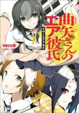 曲矢さんのエア彼氏　木村くんのエア彼女【電子書籍】[ 中村九郎 ]