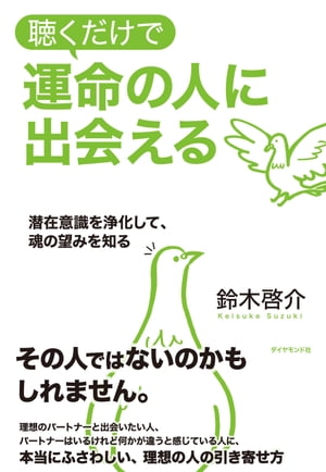 聴くだけで運命の人に出会える【CD無し】