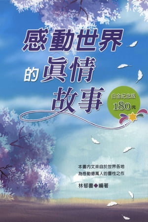 感動世界的真情故事【電子書籍】[ 林郁書 ]