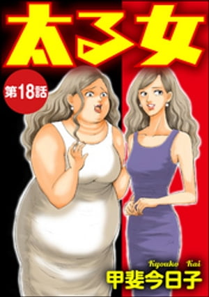 太る女（分冊版） 【第18話】