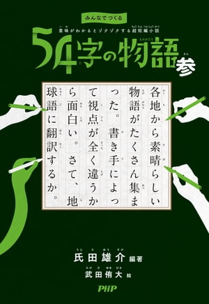 みんなでつくる　意味がわかるとゾクゾクする超短編小説 54字の物語 参【電子書籍】