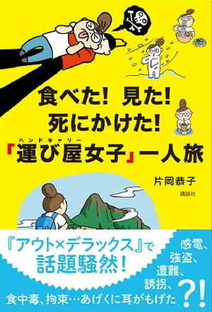 食べた！　見た！　死にかけた！　「運び屋女子」一人旅