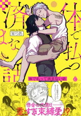 体で払って済まない話【特典付き】【電子書籍】[ Mりあ ]