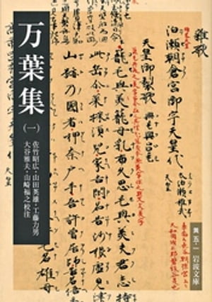 万葉集（一）【電子書籍】[ 佐竹昭広 ]