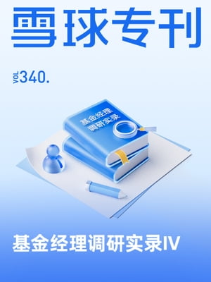 雪球专刊340期ーー基金经理调研实录４