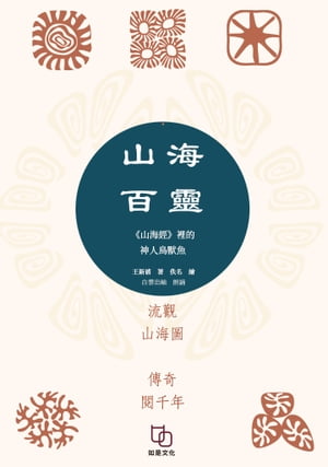 山海百靈：《山海經》裡的神人獸魚【電子書籍】[ 王新禧 ]