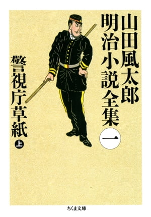 警視庁草紙（上）　ーー山田風太郎明治小説全集（１）