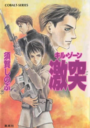 キル・ゾーン12　激突【電子書籍】[ 須賀しのぶ ]