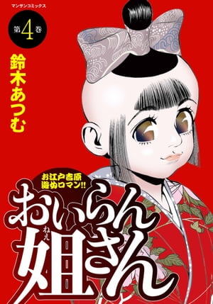 おいらん姐さん　4【電子書籍】[ 鈴木あつむ ]