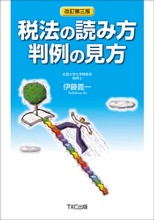 税法の読み方 判例の見方（改訂第３版）