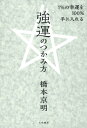 1％の幸運を100％手に入れる強運のつかみ方【電子書籍】[ 橋本京明 ]