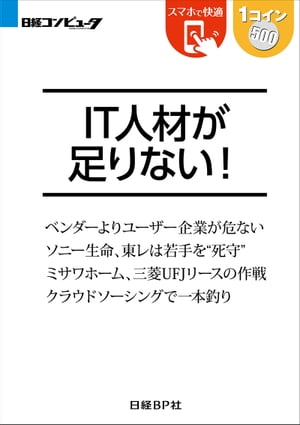 IT人材が足りない！（日経BP Next ICT選書）【電子書籍】[ 岡部 一詩 ]