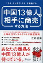 中国13億人を相手に商売する方法 「カネ」ではなく「チエ」で勝負する