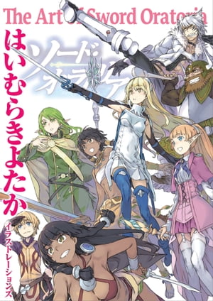 はいむらきよたかイラストレーションズ　The Art of Sword Oratoria