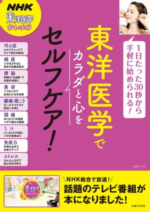 東洋医学でカラダと心をセルフケア 【電子書籍】