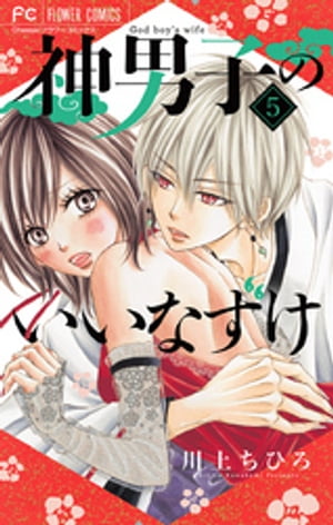 神男子のいいなずけ【マイクロ】（5）【電子書籍】[ 川上ちひろ ]