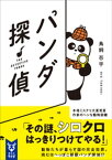 パンダ探偵【電子書籍】[ 鳥飼否宇 ]