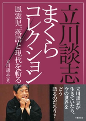 立川談志まくらコレクション　風雲児、落語と現代を斬る！【電子書籍】[ 立川談志 ]