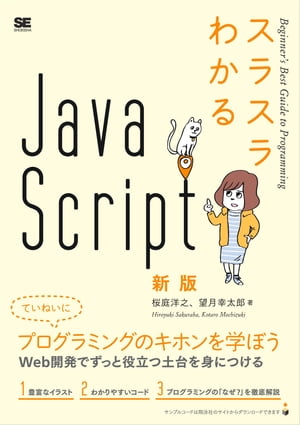 スラスラわかるJavaScript 新版