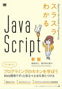 スラスラわかるJavaScript 新版【電子書籍】[ 桜庭洋之 ]