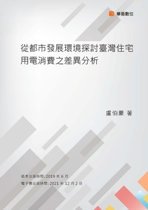 從都市發展環境探討臺灣住宅用電消費之差異分析【電子書籍】[ 盧伯豪 ]