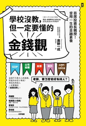 學校沒教，但一定要懂的金錢觀：首席投資長親授！受用一生的金融素養