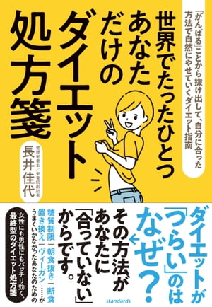 世界でたったひとつあなただけのダイエット処方箋（「がんばる」ことから抜け出して、自分に合った方法で自然にやせていくダイエット指南）