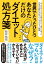 世界でたったひとつあなただけのダイエット処方箋（「がんばる」ことから抜け出して、自分に合った方法で自然にやせていくダイエット指南）