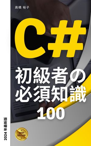 C# 初学者の必須知識100