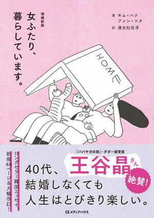 増補新版　女ふたり、暮らしています。【電子書籍】[ キム・ハナ ]