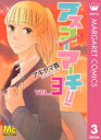 アスコーマーチ！ 3【電子書籍】 アキヤマ香