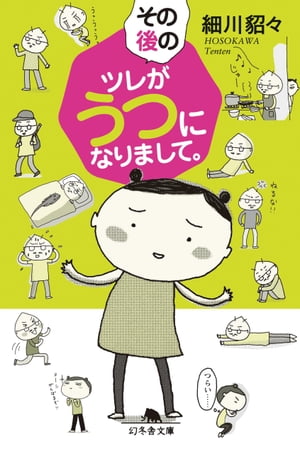 その後のツレがうつになりまして。【電子書籍】[ 細川貂々 ]