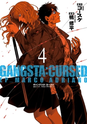 GANGSTA：CURSED．EP_MARCO ADRIANO　4巻