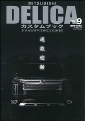 MITSUBISHI DELICAカスタムブックVol.9