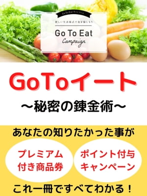 GoToイート〜秘密の錬金術〜