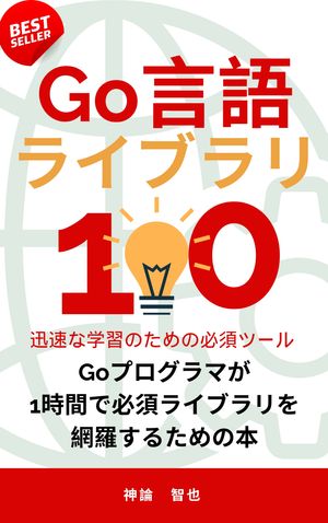 Go 初学者の必須知識100