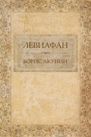Leviafan: Russian Language