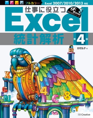 仕事に役立つExcel統計解析 第4版【電子書籍】[ 日花 弘子 ]