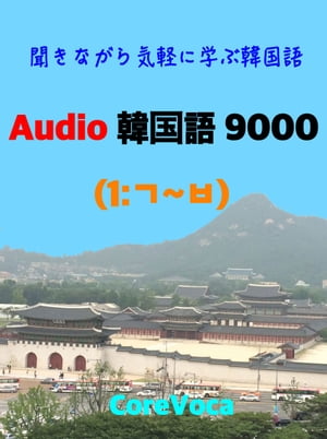 Audio 韓国語 9000 (1) 聞きながら気軽に学ぶ韓国語 (スマホで気軽に学ぶ試験, ビジネス, 留学, 旅行に必要な韓国語単語)【電子書籍】[ コアボカ ]