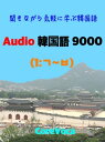 Audio 韓国語 9000 (1) 聞きながら気軽に学ぶ韓国語 (スマホで気軽に学ぶ試験, ビジネス, 留学, 旅行に必要な韓国語単語)【電子書籍】 コアボカ