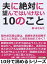 夫に絶対に望んではいけない10のこと。脳内お花畑な妻は、結婚生活を経験するごとに失望してお花も枯れてゆく?【電子書籍】[ まさみち ]