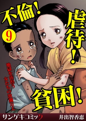 不倫！虐待！貧困！地獄を彷徨う女たちの波瀾万丈【分冊版】　：9