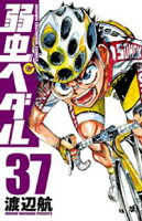 【期間限定 無料お試し版】弱虫ペダル 37