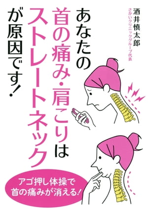 あなたの首の痛み、肩こりはストレートネックが原因です!