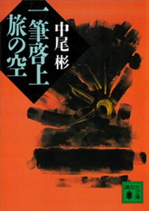 中尾彬