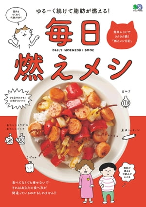 毎日燃えメシ【電子書籍】[ 清水加奈子 ]