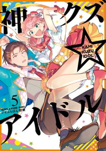 神クズ☆アイドル（5）【電子書籍】[ いそふらぼん肘樹 ]