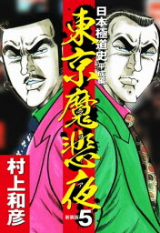 東京魔悲夜　日本極道史　平成編（新装版）5【電子書籍】[ 村上和彦 ]